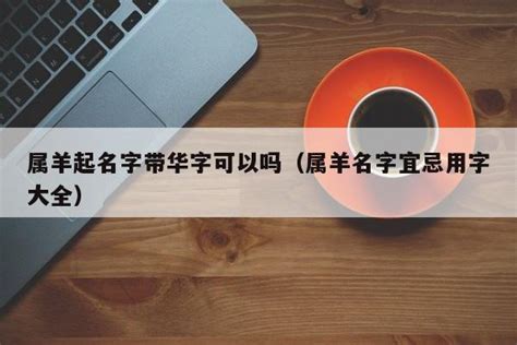 羊 名字|属羊取名宜用字大全,属羊起名字用什么字最好